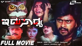 Idu Sadhya | Kannada Full Movie| Ananthnag | Shankar Nag | Tiger Prabhakar| Thriller Movie