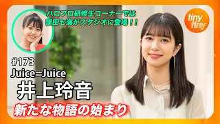 【tinytiny#173】ゲスト:Juice=Juice 井上玲音 MC:みつばちまき・中島卓偉 メンバーコメント:金澤朋子 ハロプロ研修生 窪田七海 スタジオ登場！