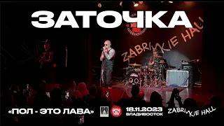 Заточка - Пол - это лава (Live • Владивосток • 18.11.2023)