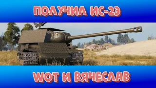 Взял танк ис2Э |играю первый бой с лагами| WoT и Вячеслав✅