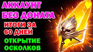 Raid Shadow Legends Аккаунт без доната Итоги за 60 дней Открытие Осколков