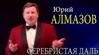 Юрий Алмазов - Серебристая даль (Видеоклип. 1995 год)