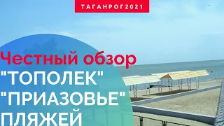 Где купаться в Ростовской области (Пляжи Тополек и Приазовье Таганрог)