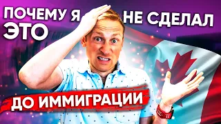 Почему я НЕ сделал ЭТО до иммиграции? 3 Совета иммигрантам | Иммиграция в Канаду