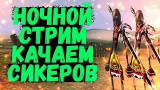 КАЧАЕМ СИКЕРОВ НА НОЧНОМ ПОТОКЕ Comeback 1.4.6 X Perfect World