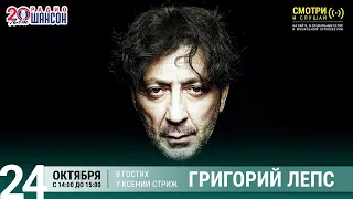 Григорий Лепс в гостях у Ксении Стриж («Стриж-Тайм», Радио Шансон)