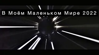 СЕРЫЙWOLK - В Моём Маленьком Мире / 2022