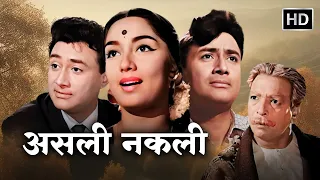 असली आशिक़ और नकली चोर और एक हसीना | DEV ANAND SUPERHIT HD MOVIES | SADHANA MOVIES