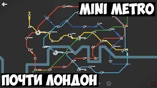 MiniMetro | Почти Лондон