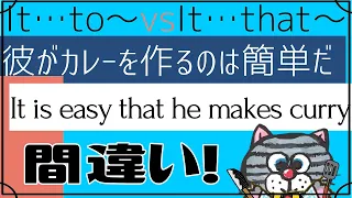 間違い多発！「～することは…だ」It…to(不定詞)とIt…that(接続詞)の使い分け