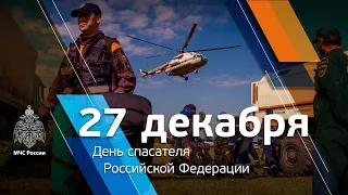 Поздравление врио главы МЧС России Александра Чуприяна с Днем спасателя