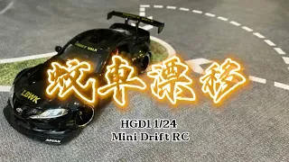 HGD1 蚊車漂移甩尾 1/24 mini Drift RC-Toyota Supra -4K60hz- 【JRC】