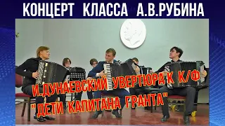 И.Дунаевский Увертюра к к/ф "Дети капитана Гранта" Исп. ансамбль из учеников А.В.РУБИНА