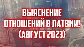 ВЫЯСНЕНИЕ ОТНОШЕНИЙ В ЛАТВИИ! (АВГУСТ 2023) | КРИМИНАЛЬНАЯ ЛАТВИЯ