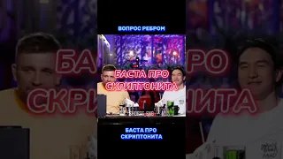 Баста про Скриптонита | Вопрос Ребром Нурлан Сабуров #shorts ##баста #скриптонит