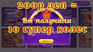 БЕЛБЕТ Акция! 200р деп = 10 супер колес! (или нет?) №4