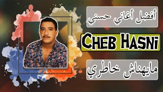 ✪ Chen Hasni Mayhnach khatri •l• أفضل أغاني شاب حسني ما يهناش خاطري ✪