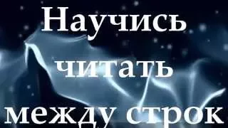 Научись читать между строк