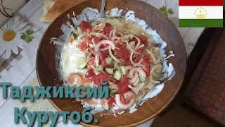 Таджиксий Курутоб. Национальная блюда Таджиков. Вкусно очень.