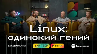 Как Linux захватил мир?