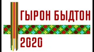 Праздничный концерт "Гырон Быдтон" 2020