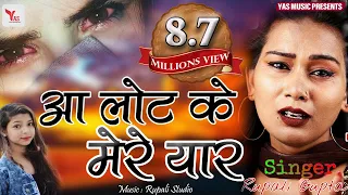 Aa Lot Ke Mere Pyaar Rupali Gupta || बेवफाई का दर्द भरी गाना मेरा गारेंटी हैं आप कही नहीं सुने होंगे