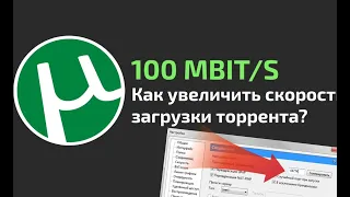 как увеличить скорость загрузки торрента