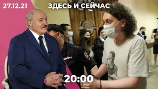 Вечернее шоу «Здесь и сейчас». Итоговый выпуск новостей от 27 декабря 2021