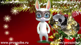 С Новым Годом 2017 ❄❄❄ Поздравление с новым годом от ZOOBE Зайки домашней хозяйки