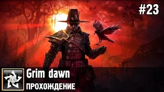 Grim dawn Прохождение ★ Морозное настроение ★ #23