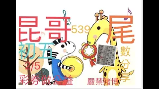 今彩539（尾數分享）恭喜大年初四-5尾再度開出「15」2月5日539尾數分享！初五會如何呢！還會有剩下的一個5嗎？點進來昆哥539就知道👍