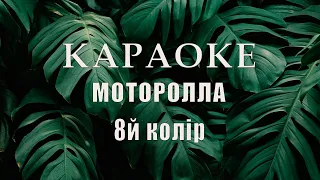 Моторола - 8-й, восьмий колір, караоке, текст