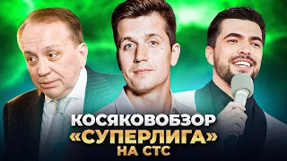 КОСЯКОВобзор. Шоу "СУПЕРЛИГА" на СТС | 1 выпуск