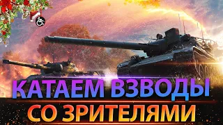 Стрим по Танкам | Вечерние покатушки в #Wot