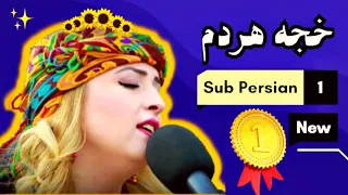 اهنگ کردی xecê herdem با زیرنویس فارسی،خجه هردم çavken