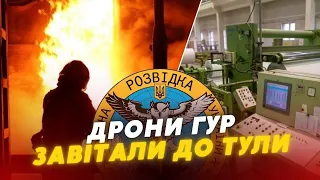 🔥🔥Дрони ГУР вразили ОБОРОННИЙ ЗАВОД у російській Тулі