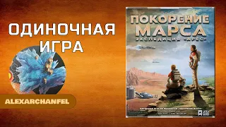 Покорение Марса Экспедиция Арес настольная игра соло режим