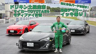 ドリキン土屋圭市が愛車トヨタ86をさらにカスタム！　気になるパーツを装着したデモカーに試乗