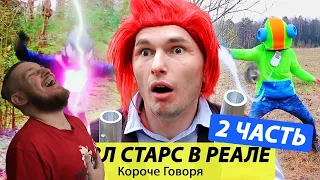 РЕБОРН СМОТРИТ ► Короче Говоря, БРАВЛ СТАРС В РЕАЛЬНОЙ ЖИЗНИ 2 ► РЕАКЦИЯ НА ТИМ ТИМ