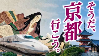 【そうだ京都、行こう】新幹線で２泊３日の貴族ツアー