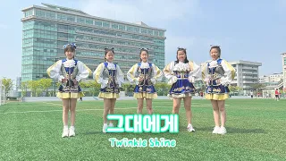 [트윙클/액션치어리딩] 2022년 전반기 │그대에게│초등학생 치어리딩│Twinkle cheerleading│SHINE