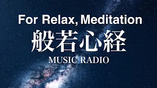 般若心経MUSIC RADIO【Relax Music】/ Heart Sutra chill out - for  study/sleep/meditation/zen/yoga