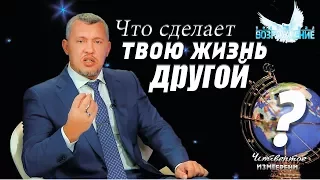 Что сделает твою жизнь другой? Владимир Мунтян  - Учение о языке веры / Четвертое измерение