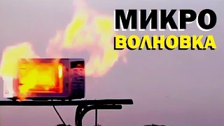 Галилео. Микроволновка