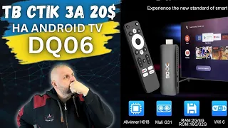 TV BOX FOR $20 ON ANDROID TV. DQ06 ON ALLWINNER H618. WHAT CAN IT DO AND IS IT WORTH BUYING? ENG SUB