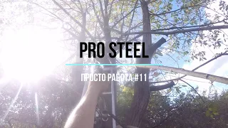 proSteel - просто работа #11 промышленный арборизм , молчаливый распил )