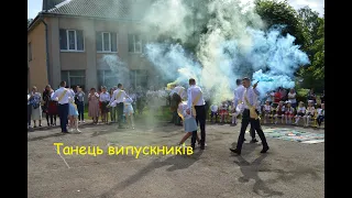 Танець випускників