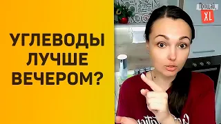 Можно ли есть углеводы на ужин вечером?