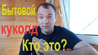 Бытовой Куколдизм.Кто такой куколд.