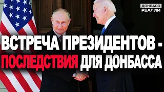 Что изменится на Донбассе после разговора Байдена и Путина? | Донбасс Реалии